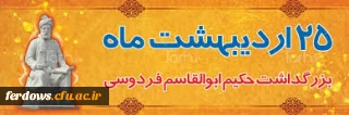 25 اردیبهشت سالروز گرامیداشت حکیم ابوالقاسم فردوسی گرامی باد