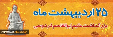 25 اردیبهشت سالروز گرامیداشت حکیم ابوالقاسم فردوسی گرامی باد