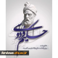 25 اردیبهشت سالروز گرامیداشت حکیم ابوالقاسم فردوسی گرامی باد