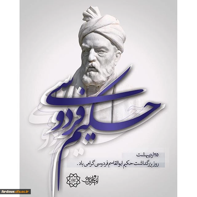 25 اردیبهشت سالروز گرامیداشت حکیم ابوالقاسم فردوسی گرامی باد
