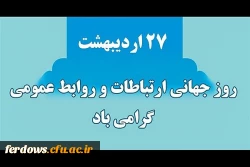 27 اردیبهشت ماه روز ملی روابط عمومی و ارتباطات گرامی باد