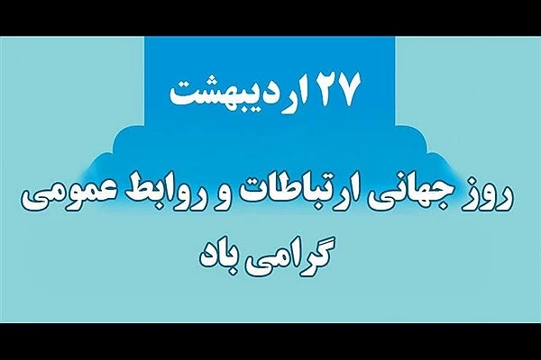27 اردیبهشت ماه روز ملی روابط عمومی و ارتباطات گرامی باد