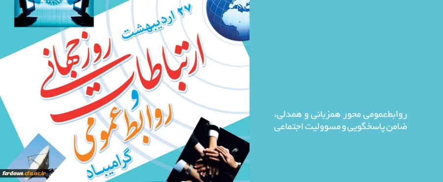 27 اردیبهشت ماه روز ملی روابط عمومی و ارتباطات گرامی باد