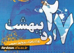 27 اردیبهشت ماه روز ملی روابط عمومی و ارتباطات گرامی باد