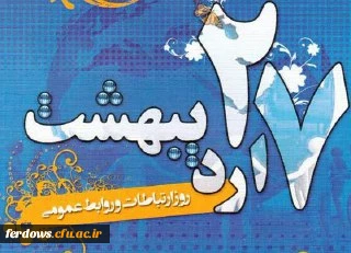 27 اردیبهشت ماه روز ملی روابط عمومی و ارتباطات گرامی باد