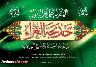 دهم رمضان، سالروز وفات جان گذار همسر با وفای حضرت رسول الله صلی الله علیه و آله، افتخار بانوان گیتی، حضرت خدیجه کبری علیهاالسلام، تسلیت باد.