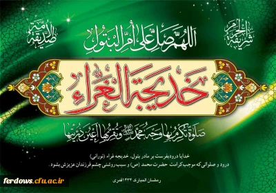 دهم رمضان، سالروز وفات جان گذار همسر با وفای حضرت رسول الله صلی الله علیه و آله، افتخار بانوان گیتی، حضرت خدیجه کبری علیهاالسلام، تسلیت باد.