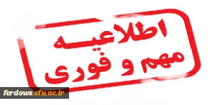 زمان ارزشیابی اساتید و دریافت کارت ورود به جلسه امتحانات نیمسال دوم 97-96