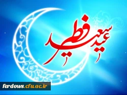 عید فطر مبارک