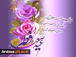 عید فطر مبارک