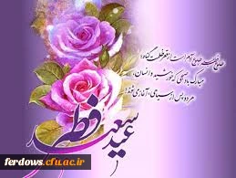 عید فطر مبارک