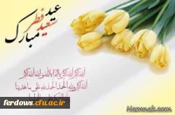 عید فطر مبارک