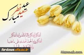 عید فطر مبارک