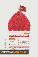 ثبت نام عتبات دانشجویی