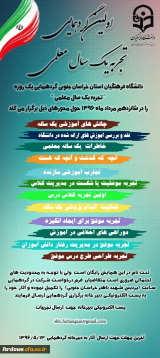 قابل توجه دانشجویان ورودی 91  -     اولین گردهمایی تجربه یک سال معلمی