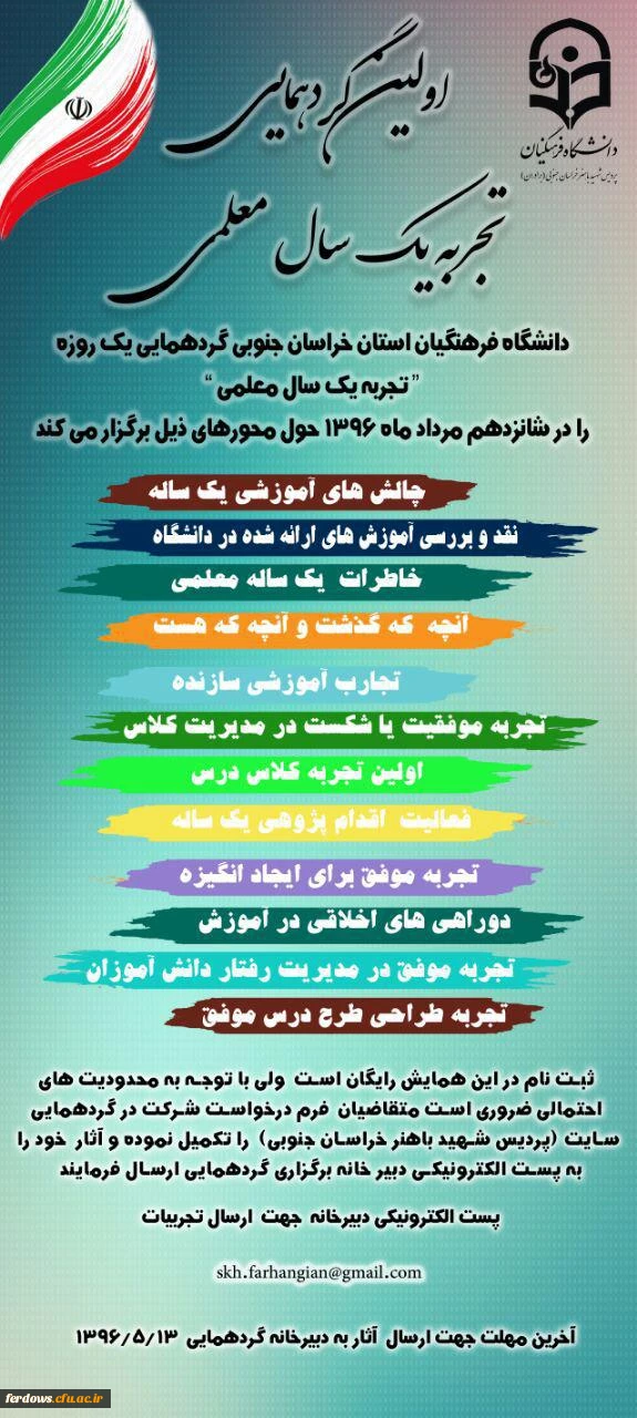 اولین گردهمایی تجربه یک سال معلمی