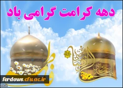 دهه کرامت مبارک باد