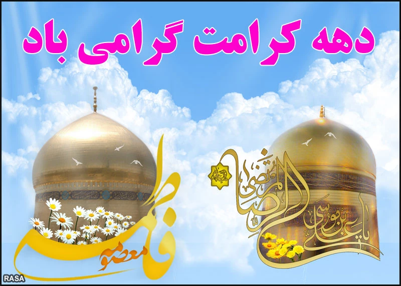 دهه کرامت مبارک باد