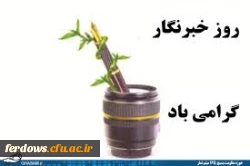 روز خبرنگار گرامی باد