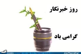 روز خبرنگار گرامی باد