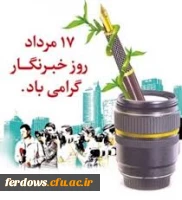روز خبرنگار گرامی باد