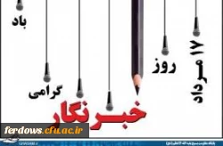 روز خبرنگار گرامی باد