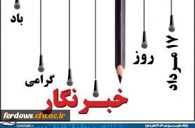 روز خبرنگار گرامی باد