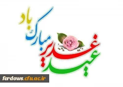 عید تون مبارک