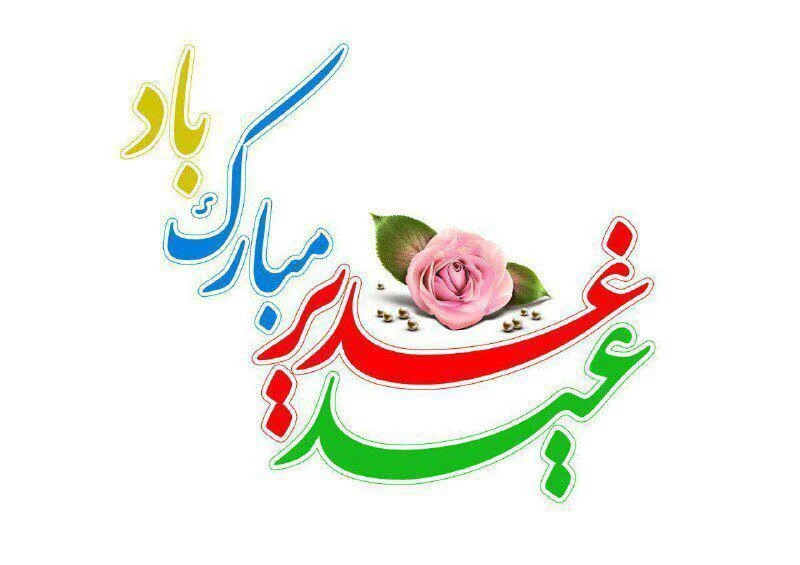 عید تون مبارک