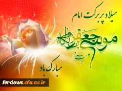ولادت امام موسی کاظم (ع) مبارک