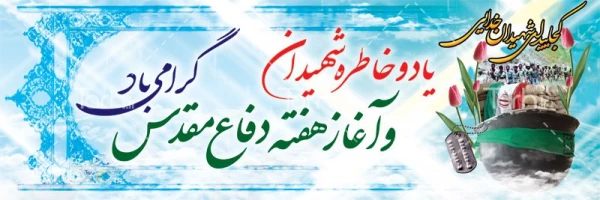 هفته دفاع مقدس گرامی باد