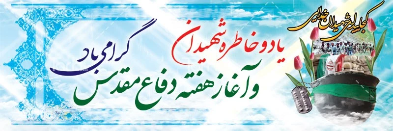 هفته دفاع مقدس گرامی باد