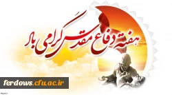 هفته دفاع مقدس گرامی باد