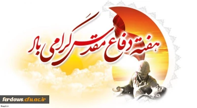 هفته دفاع مقدس گرامی باد