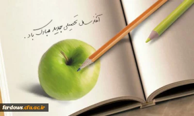 فرا رسید ن ماه مهر وشروع سال تحصیلی جدید بر همه اساتید ، کارکنان و دانشجویان  محترم مبار ک باد