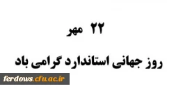 روزجهانی استاندارد مبارک باد