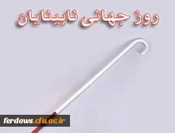 روز عصای سفید گرامی باد