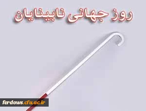 روز عصای سفید گرامی باد