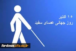 روز عصای سفید گرامی باد