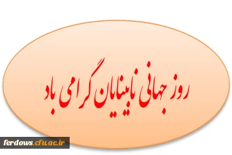 روز عصای سفید گرامی باد