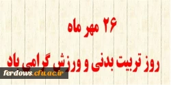 روز تربیت بدنی و  ورزش گرامی باد