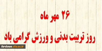 روز تربیت بدنی و  ورزش گرامی باد