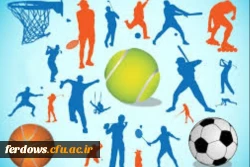 روز تربیت بدنی و  ورزش گرامی باد