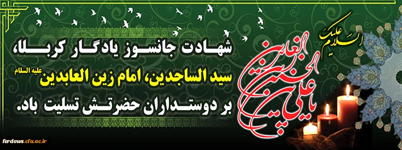 شهادت امام سجاد (ع) تسلیت باد
