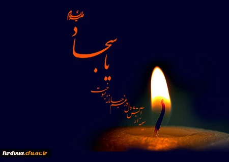 شهادت امام سجاد (ع) تسلیت باد