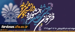 جشنواره دانشجوی نمونه