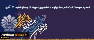 بیست و ششمین جشنواره دانشجوی نمونه و سومین حضور دانشگاه فرهنگیان