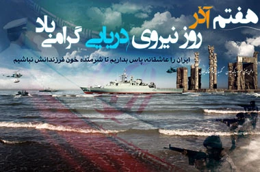 روز نیروی دریایی گرامی باد
