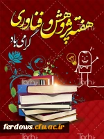 هفته پژوهش گرامی باد