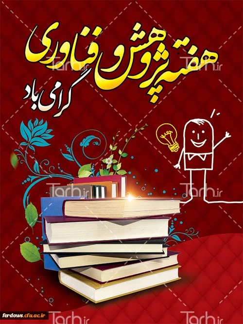 هفته پژوهش گرامی باد